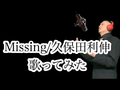Missing/久保田利伸歌ってみたvlidge kyu