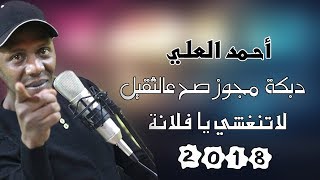 احمد العلي 2018 دبكة مجوز صح عالثقيل - لاتنغشي يا فلانة # سلملي على الغالي 2018