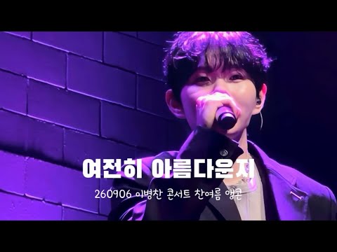 260906 이병찬 콘서트 찬여름 앵콘 ‘여전히 아름다운지‘