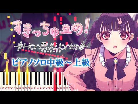 すきっちゅーの！ (難易度:★★★★☆/歌詞・コード・ペダル付き/feat. ちゅーたん) - HoneyWorks