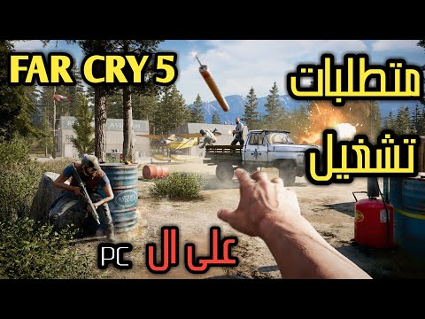 متطلبات تشغيل لعبة فار كراي 5 على الكمبيوتر || FAR CRY 5