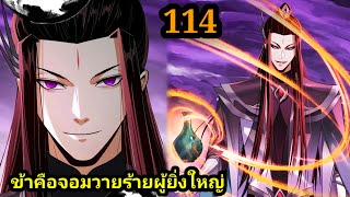 เส้นทางโคตรเหลี่ยมวิถีผู้ฝึกเซียน LV.99999 114 #มังงะจีน #มังงะพระเอกเทพ พากย์มังงะรวมตอน สปอยนรก