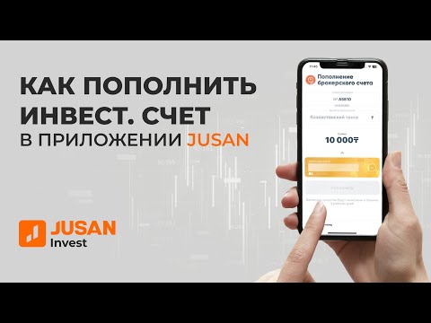 Как пополнить инвестиционный счет в Jusan | Пополнение счета в Jusan Invest