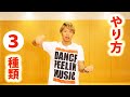 ロックダンス基本|トゥエルのやり方3種類 | WEBダンススクール