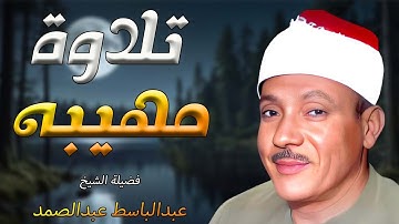 من اجمل التلاوات التي خشعت لها النفوس القارئ الشيخ عبد الباسط عبد الصمد