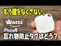 【ワッツ購入品】また別の忘れ物防止タグが売ってた!なんとあの山田化学から発売!!