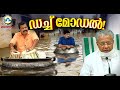 ഡച്ച് മോഡൽ ‘ഗം’! | GUM | Political Satire | Dutch model for flood-prone areas | Kerala Rains