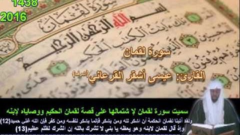 سورة لقمان القارئ: عيسى أشقر