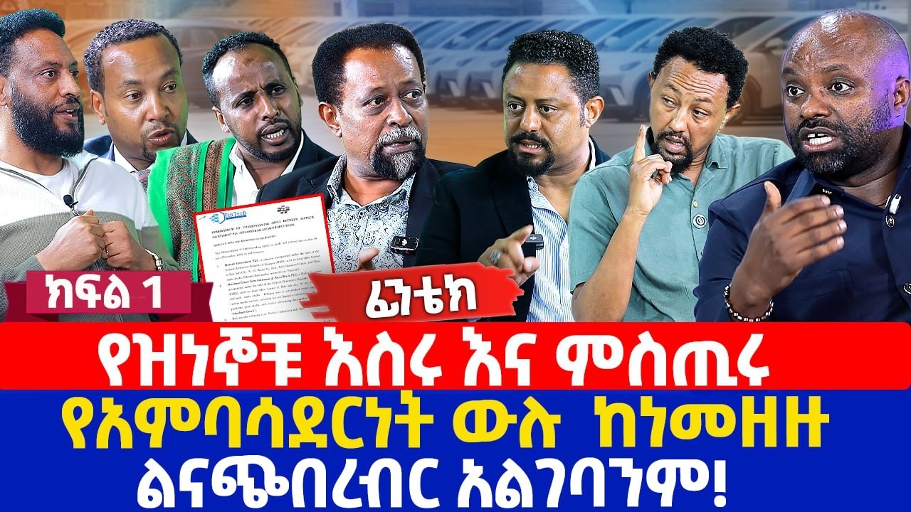 የዝነኞቹ እስሩ እና ምስጢሩ | የአምባሳደርነት ውሉ  ከነመዘዙ | ልናጭበረብር አልገባንም!
