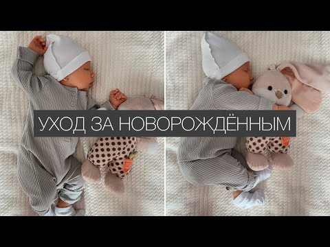 видео: Уход за новорождённым