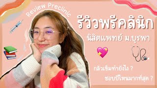 Review Preclinic📝 รีวิวพรีคลินิกนิสิตแพทย์ม.บูรพา | SayaDiaryy