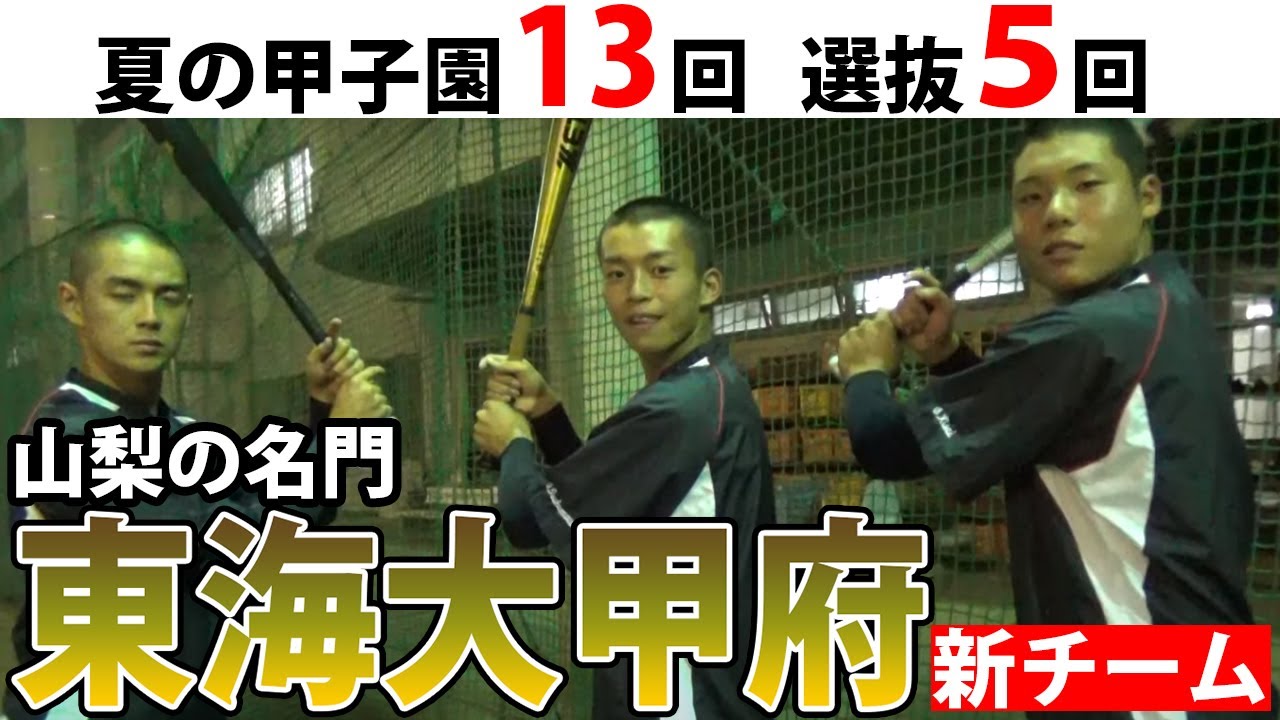 夏は山梨学院撃破で優勝！名門校・東海大甲府の新チームに迫る - YouTube