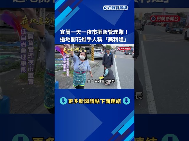 宜蘭一天一夜市攤販管理難！　遍地開花推手人稱「美利姐」－民視新聞