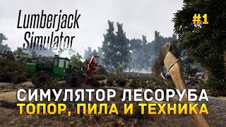 Симулятор лесоруба. Топор, пила и техника - Lumberjack Simulator #1 (Первый Взгляд)