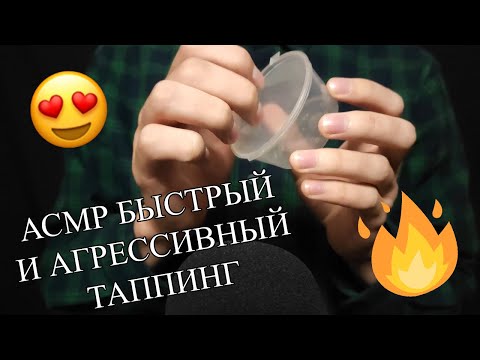 АСМР БЫСТРЫЙ И АГРЕССИВНЫЙ ТАППИНГ | ASMR FAST AND AGGRESSIVE TAPPING