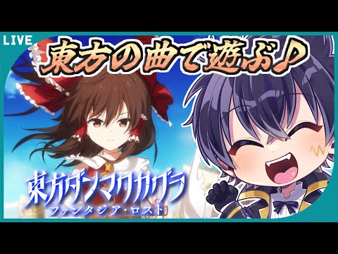 🔴【東方ダンカク】DLC第9・10・11弾きたので、遊んでいくぞぉ～！（ハード）【東方ダンマクカグラ ファンタジア・ロスト】