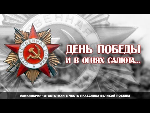 Стихи о войне - "День Победы. И в огнях салюта..."