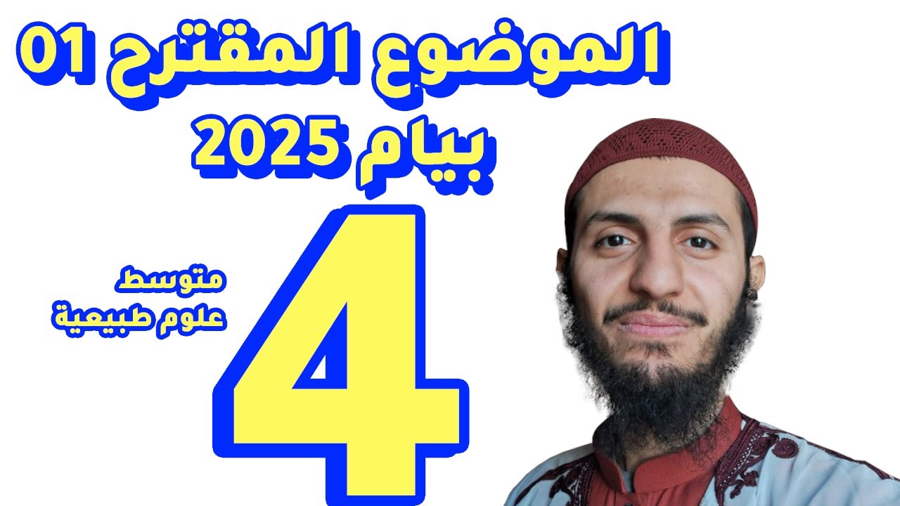 موضوع مقترح بقوة لتلاميذ الرابعة متوسط علوم طبيعية - الموضوع رقم 01 -