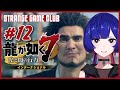 【龍が如く7】 #12 ~ 第十四章「伝承」- 第十五章 「成り上がりの果て」 ~ 理芽 Sub ch.「STRANGE GAME CLUB」#理芽が如く