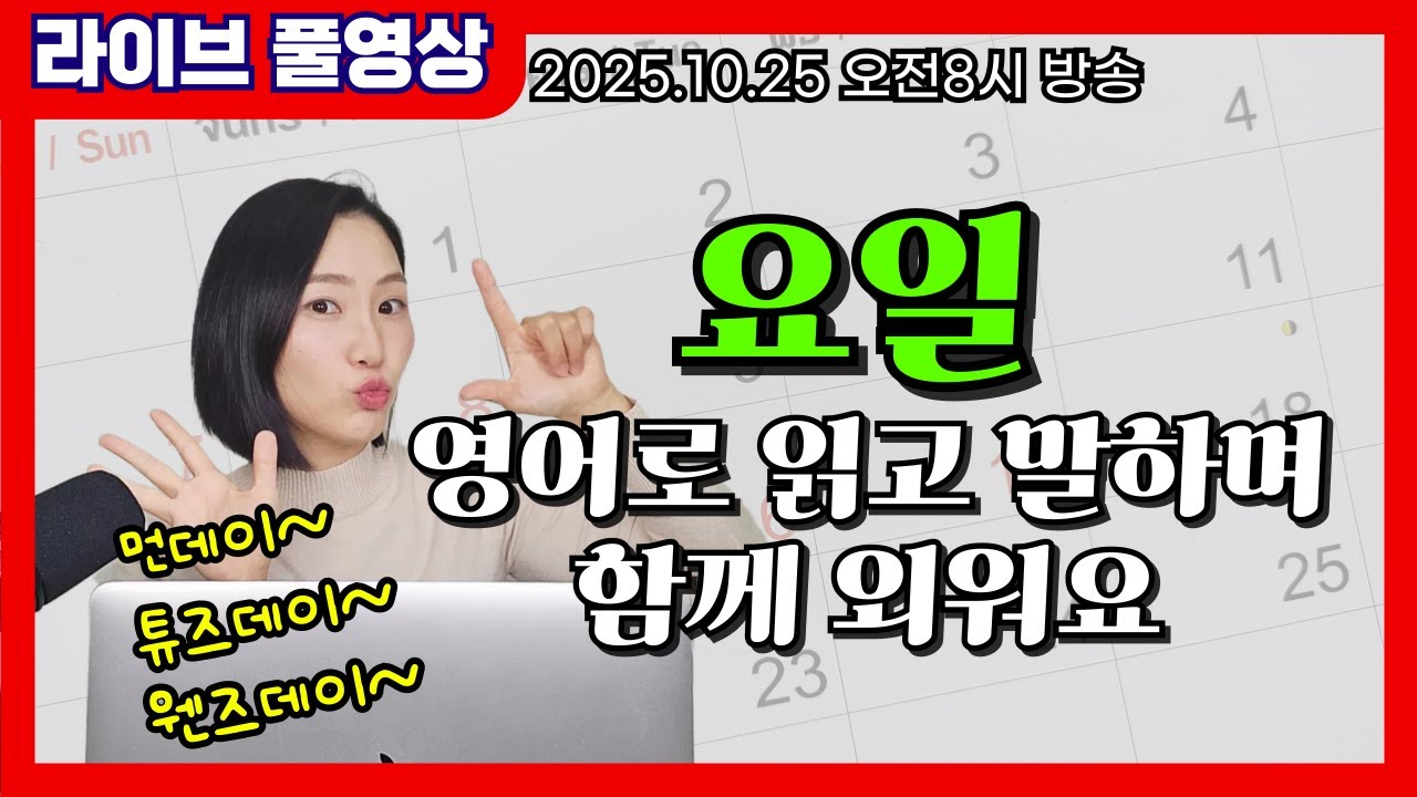 [라이브 풀영상] 요일🌝🔥💧🌳🌞오늘 완전 정복하기!!!!!!!!!