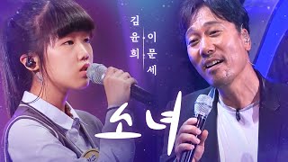 이문세(Lee MoonSae) X 김윤희(Kim YoonHee) - 소녀♬(A Little Girl) | 판타스틱 듀오 (Fantastic Duo) | SBS ENTER