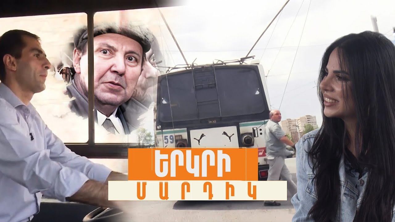 Տրոլեյբուսի վարորդները․ Աղուն թռանք՝ Խոստիկյանի հումորը և լիճն ընկած տրոլեյբուսից փրկված հղի կինը