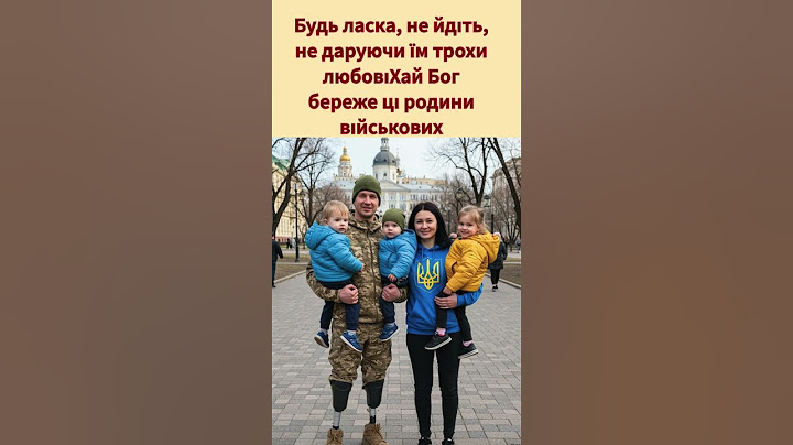 Будь ласка, не йдіть, не даруючи їм трохи любовіХай Бог береже ці родини військових