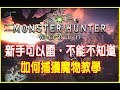 【MHW 新手攻略】| 如何捕獲魔物教學 | 魔物獵人世界 - Monster Hunter world