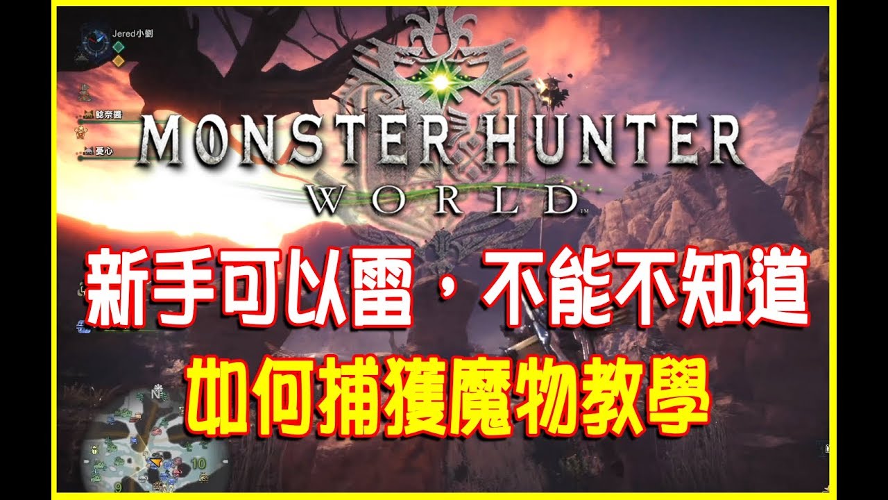 Mhw 新手攻略 如何捕獲魔物 Monster Hunter World Youtube