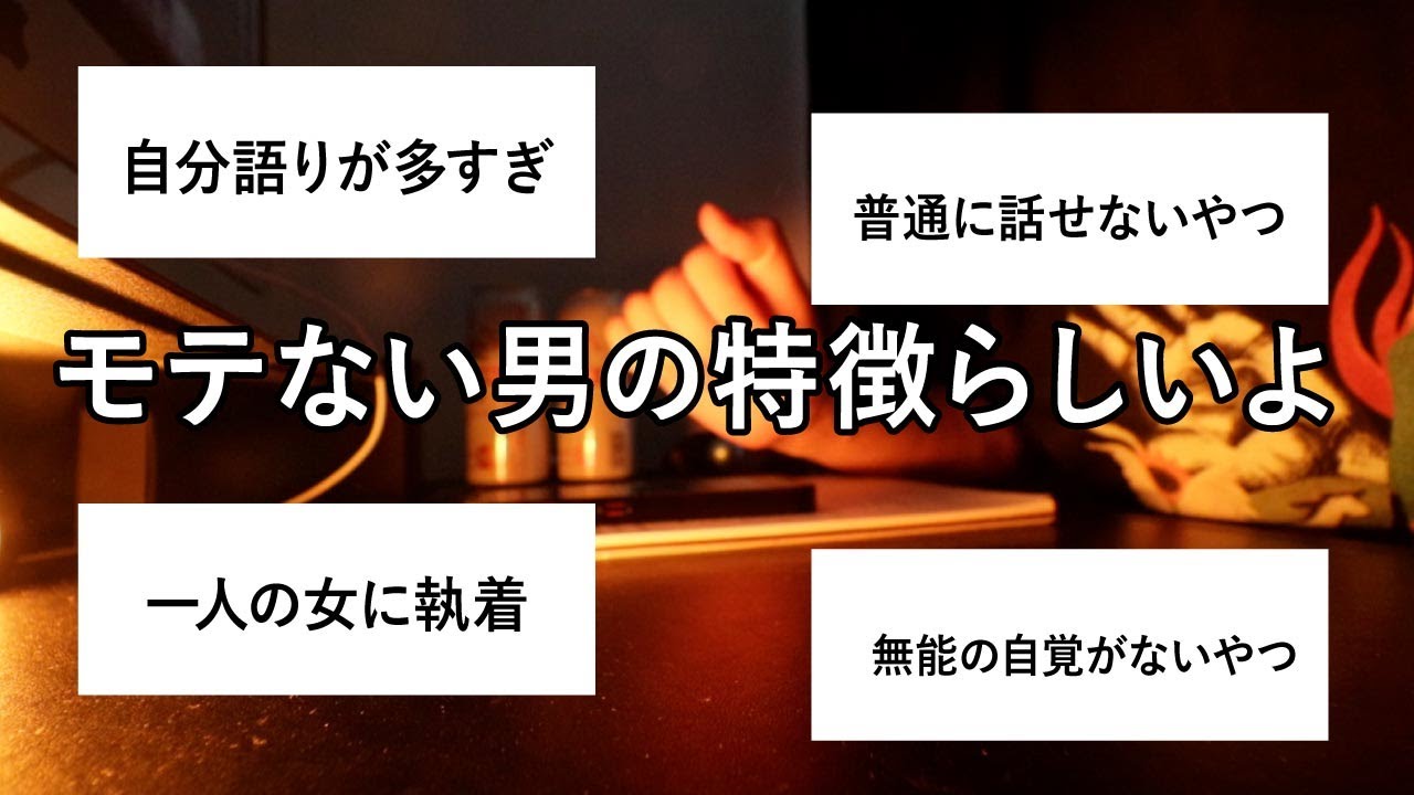【弱男の恋愛】モテない男の特徴とかあるあるを見つけたのでみんなで議論していこうや - YouTube