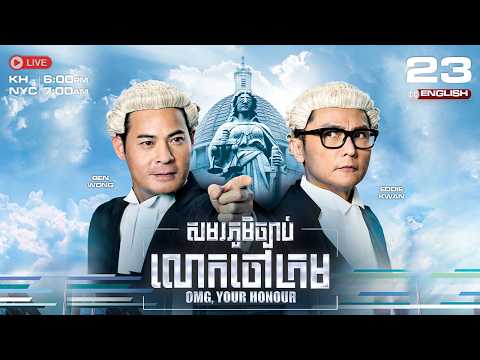 [ENG Sub] TVB Samoraphum ChbabLokChaoKrom 23/25 [OMG, Your Honour] | 2010