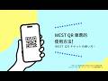 【JR-WEST】WEST QR 車票的使用方法