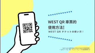【JR-WEST】WEST QR 車票的使用方法