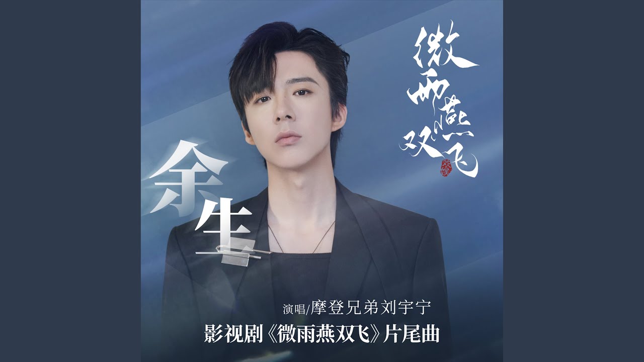 餘生 (影視劇《微雨燕雙飛》片尾曲)