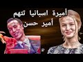أميرة اسبانيا تتهم أمير حسن 