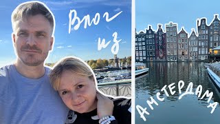Осень в Амстердаме I МУЗЕЙ НЕМО I Vlog