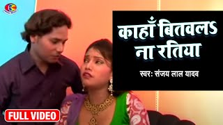 Download Lagu #Video || कहाँ  बितवाल ना रतिया | Ratiya Kahan Bitawale Naa | #Sanjay Lal Yadav | Bhojpuri Song 2021 MP3