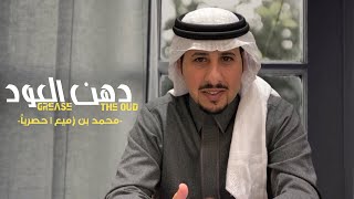 محمد بن زميع - دهن العود (حصرياً)  جديد | 2020