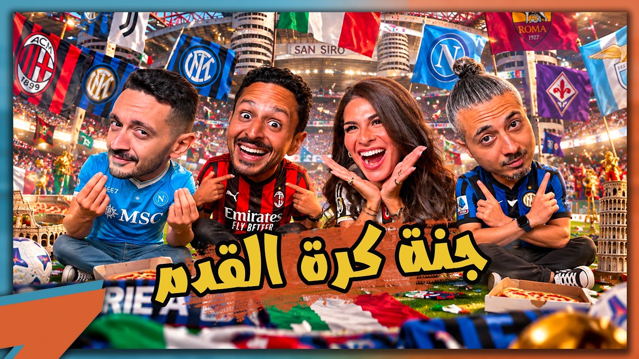  تجربة من داخل ملاعب إيطاليا 🇮🇹🍕🏟️ | شيرين ناجي في بودكاست رزع الجمهور