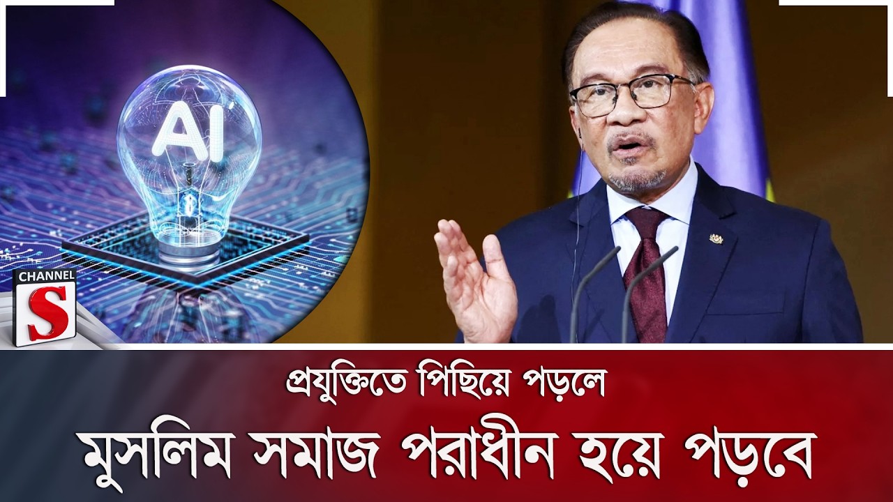 'প্রযুক্তিতে পিছিয়ে পড়লে মুসলিম সমাজ পরাধীন হয়ে পড়বে' | Channel S News