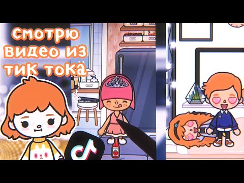 смотрю сериалы про току боку из тик тока 😶// тока бока // toca boca 💩