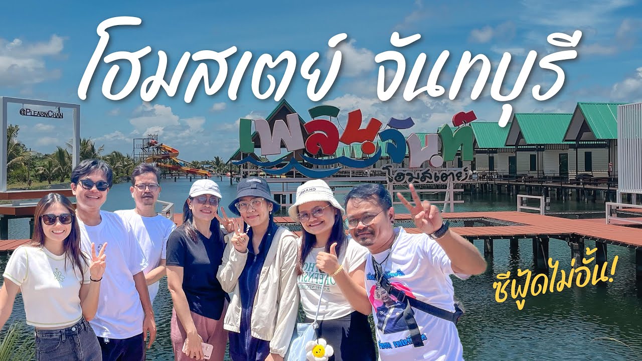 คุ้มสุด! ซีฟู้ดไม่อั้น กิจกรรมเพียบ ที่เพลินจันท์ โฮมสเตย์ | จันทบุรี