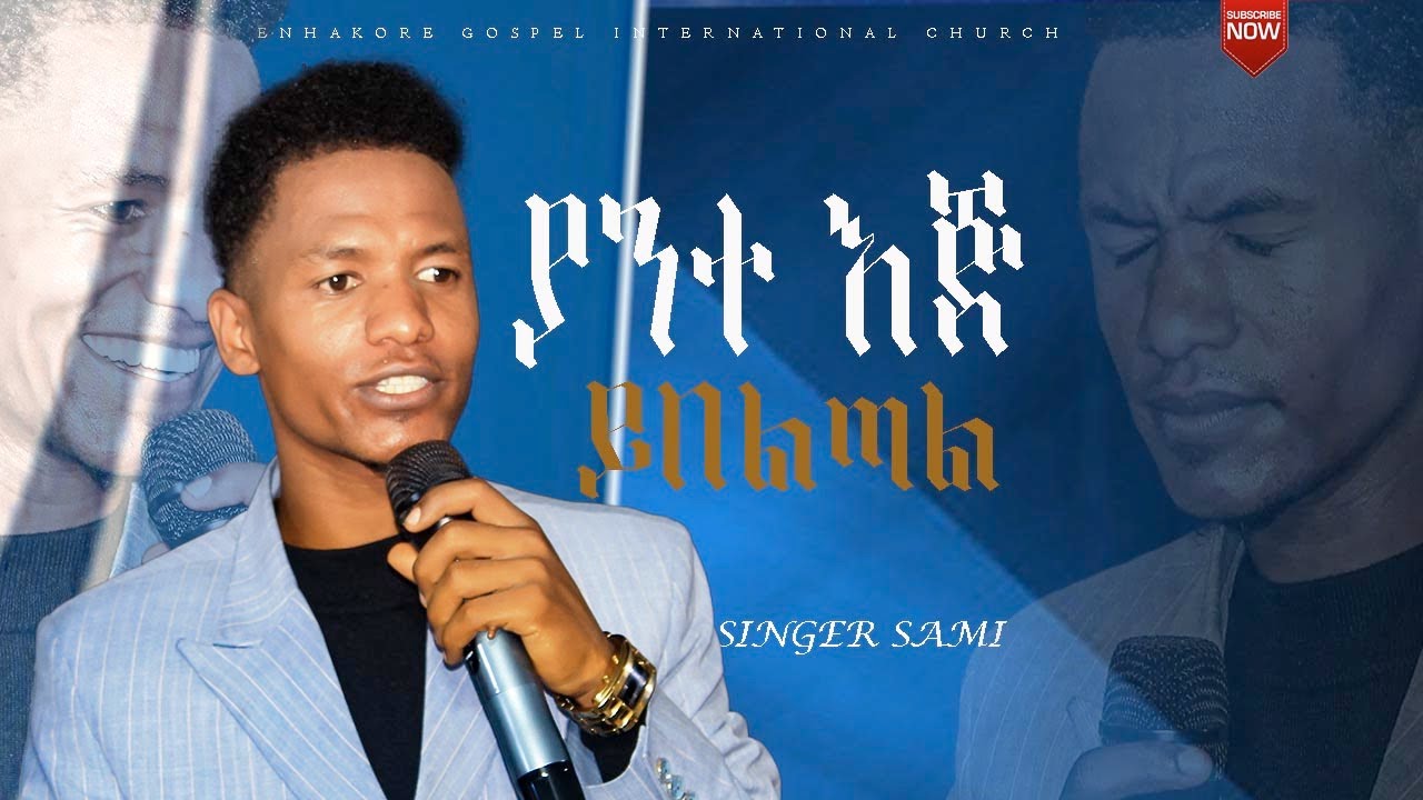 ያንተ እጅ ይበልጣል Singer Sami Enhakore Gospel International Church # ...