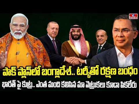 Burning Topic :  భారత్ చుట్టూ పాక్‌ పన్నాగం.. మక్కా కూటమిలోకి బంగ్లాదేశ్! | hmtv - HMTVNEWS