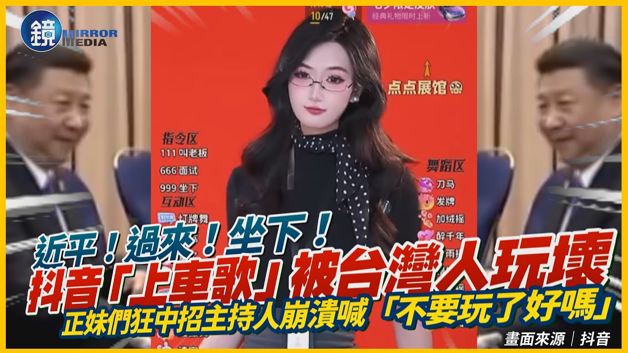 中國正妹中招狂喊「近平 過來 坐下」！抖音「上車歌」被台灣人整個玩壞　主持人崩潰喊「不要玩了好嗎」｜鏡週刊