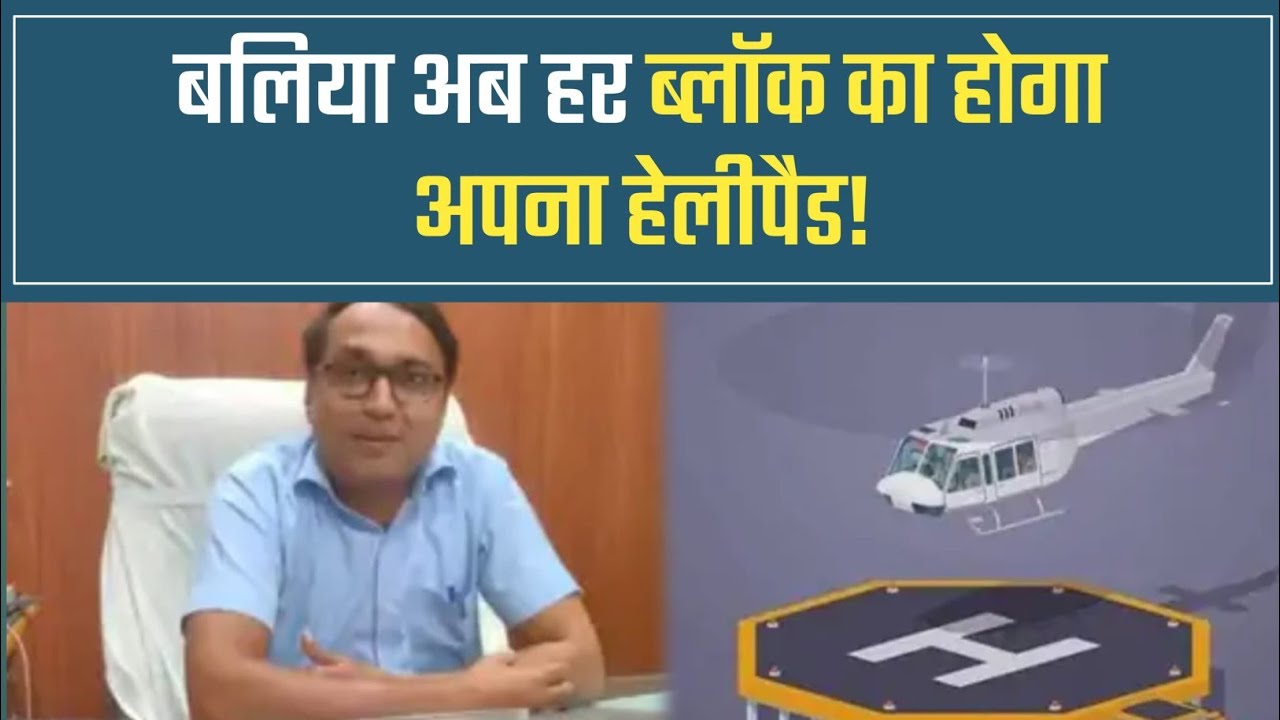 बलिया के लिए बड़ी खबर: अब हर ब्लॉक का होगा अपना हेलीपैड!