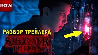 Разбор и Анализ трейлера второго сезона "Очень Странные Дела"/ Stranger Things Разбор и Анализ трейлера второго сезона "Очень Странные Дела"/ Stranger Things