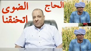 الحاج الضوي  بإسلوب إعلامي ساخر  إتخنقنا.