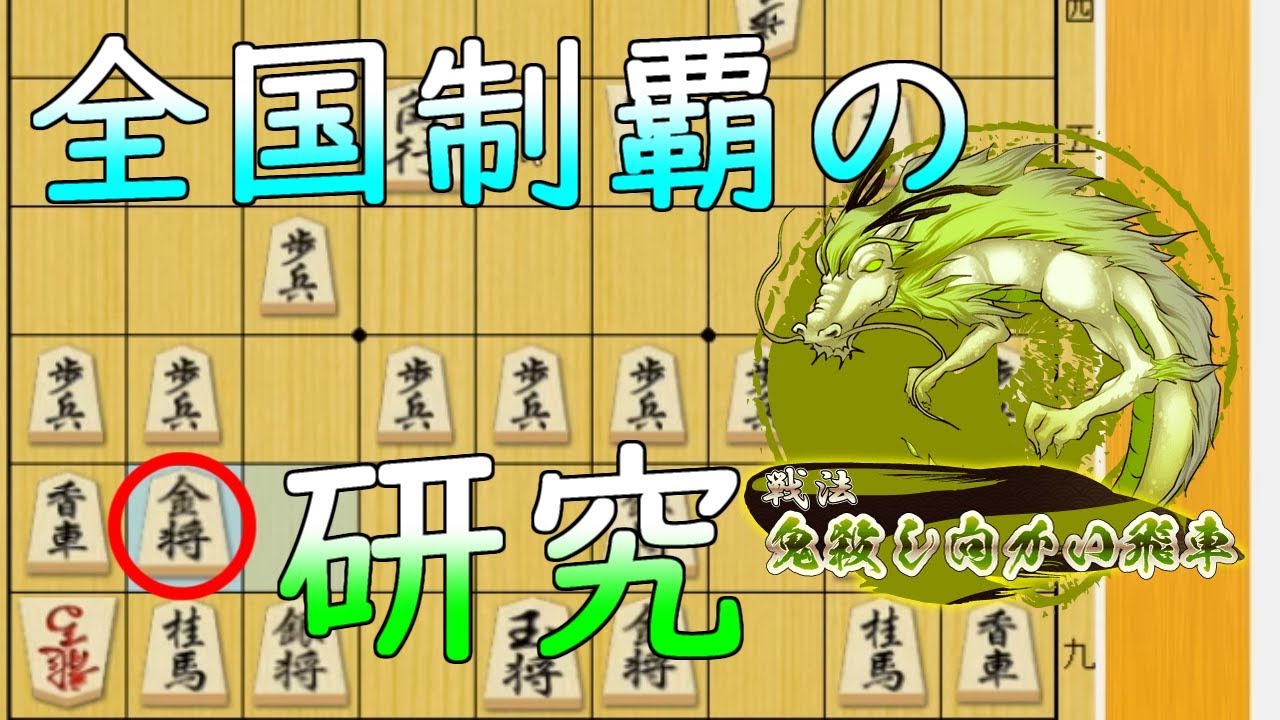 【えっ、これだけ!?】逆棒銀の受け方 ...