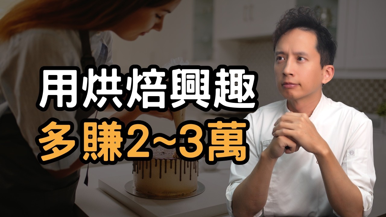 從業餘到專業！讓烘焙興趣變副業！月入萬元的接單眉角